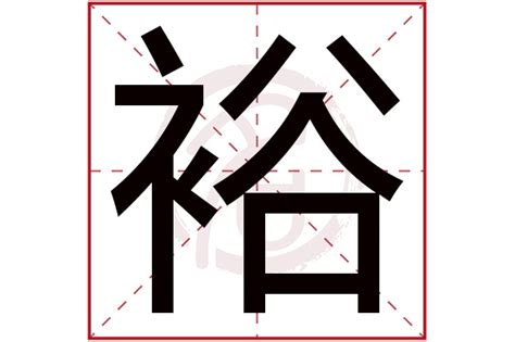 裕名字意思|裕字起名寓意、裕字五行和姓名学含义